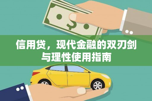 新洲信用贷，现代金融的双刃剑与理性使用指南