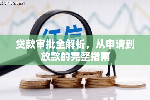 新洲贷款审批全解析，从申请到放款的完整指南