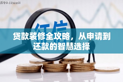 新洲贷款装修全攻略，从申请到还款的智慧选择