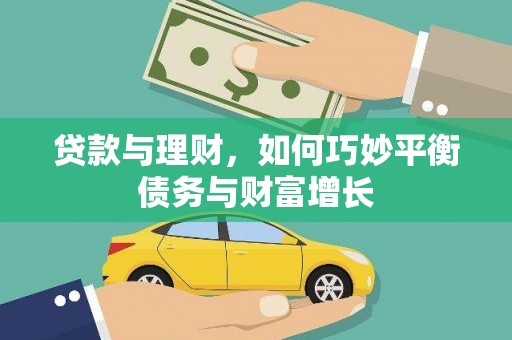 新洲贷款与理财，如何巧妙平衡债务与财富增长