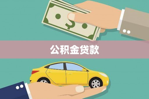 新洲公积金贷款