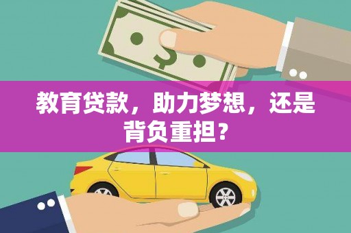 新洲教育贷款，助力梦想，还是背负重担？