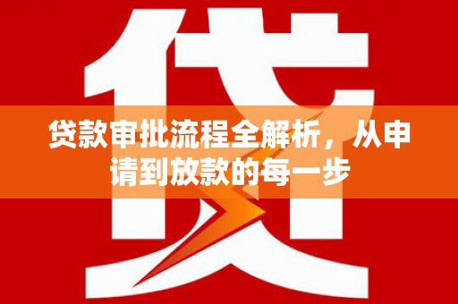 新洲贷款审批流程全解析，从申请到放款的每一步