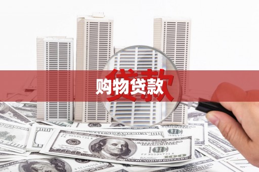 新洲购物贷款