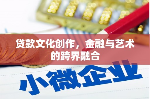 新洲贷款文化创作，金融与艺术的跨界融合