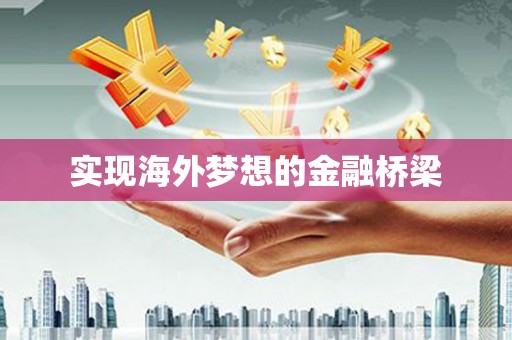 新洲实现海外梦想的金融桥梁