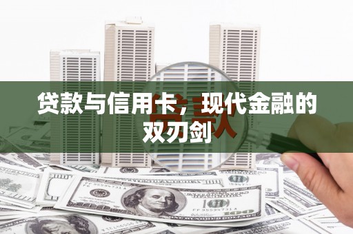 新洲贷款与信用卡，现代金融的双刃剑