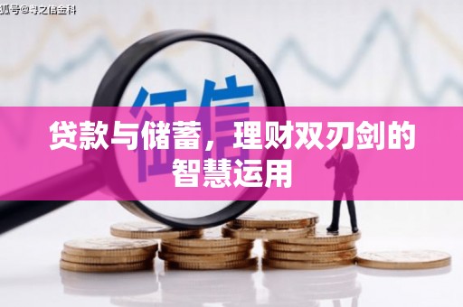新洲贷款与储蓄，理财双刃剑的智慧运用