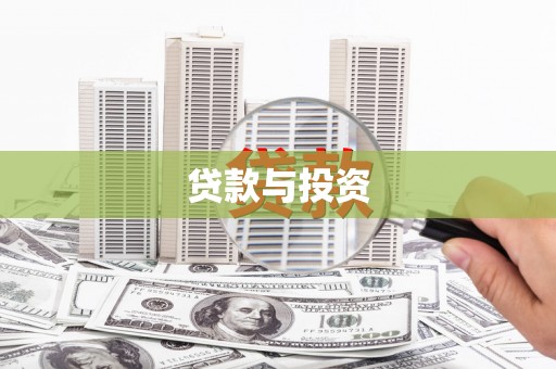 新洲贷款与投资
