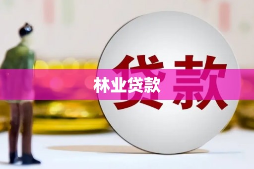 新洲林业贷款