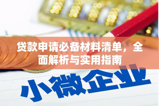 新洲贷款申请必备材料清单，全面解析与实用指南