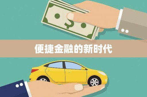 新洲便捷金融的新时代