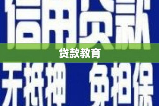 新洲贷款教育