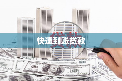 新洲快速到账贷款