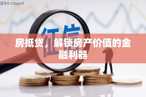 新洲房抵贷，解锁房产价值的金融利器