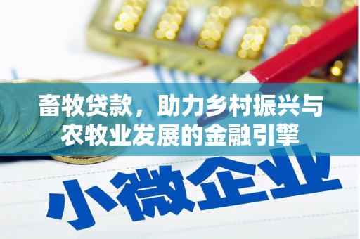 新洲畜牧贷款，助力乡村振兴与农牧业发展的金融引擎
