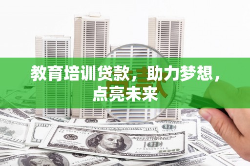 新洲教育培训贷款，助力梦想，点亮未来