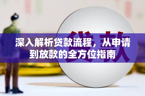新洲深入解析贷款流程，从申请到放款的全方位指南