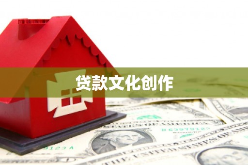 新洲贷款文化创作