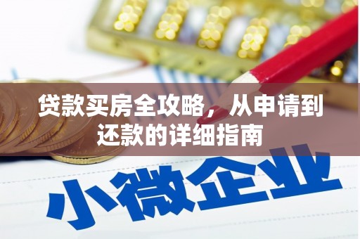 新洲贷款买房全攻略，从申请到还款的详细指南