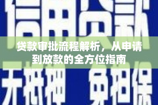 新洲贷款审批流程解析，从申请到放款的全方位指南