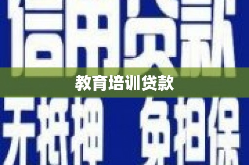 新洲教育培训贷款