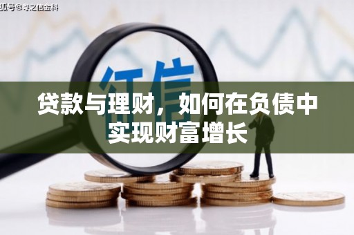 新洲贷款与理财，如何在负债中实现财富增长