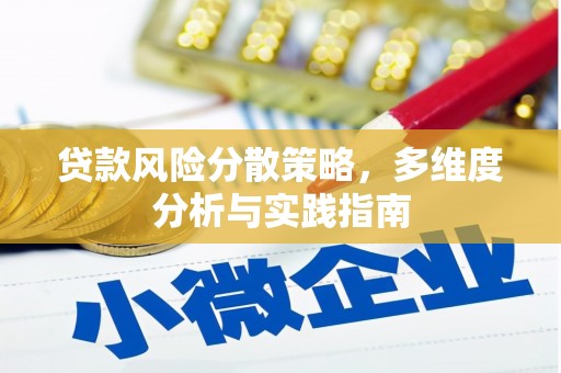 新洲贷款风险分散策略，多维度分析与实践指南