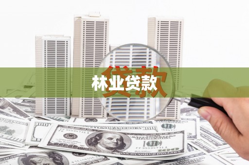 新洲林业贷款