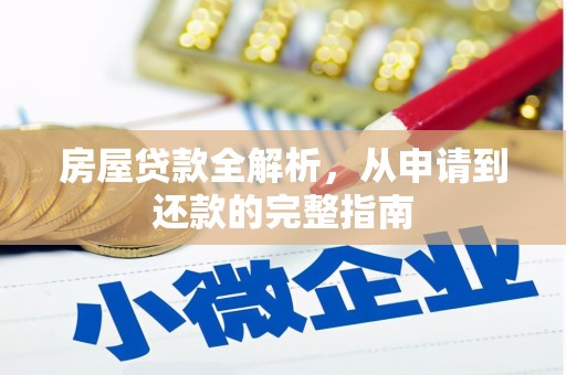 新洲房屋贷款全解析，从申请到还款的完整指南