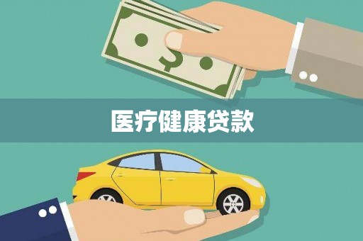 新洲医疗健康贷款