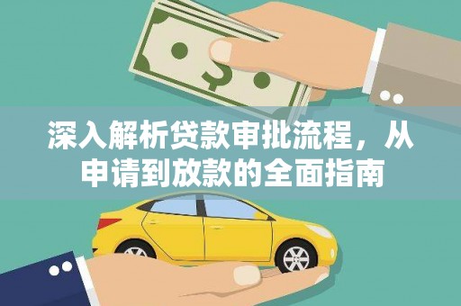 新洲深入解析贷款审批流程，从申请到放款的全面指南