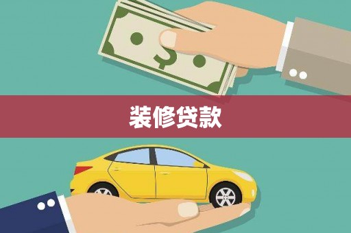 新洲装修贷款