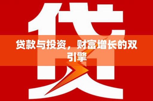 新洲贷款与投资，财富增长的双引擎