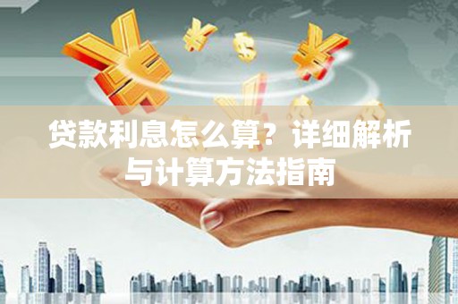新洲贷款利息怎么算？详细解析与计算方法指南