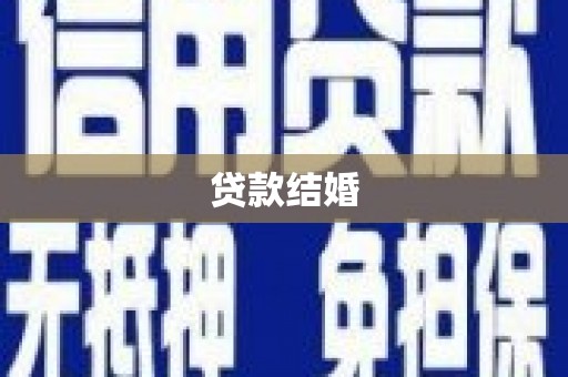 新洲贷款结婚