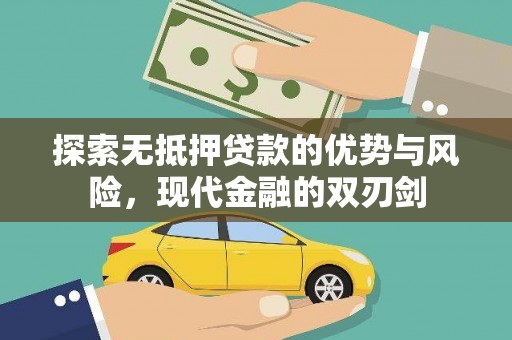 新洲探索无抵押贷款的优势与风险，现代金融的双刃剑