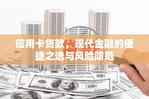 新洲信用卡贷款，现代金融的便捷之选与风险防范