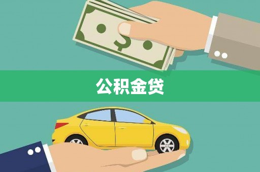 新洲公积金贷