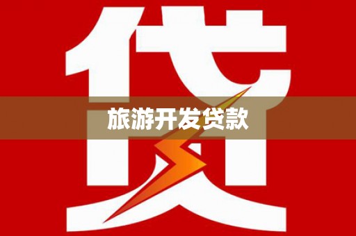 新洲旅游开发贷款
