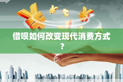 新洲借呗如何改变现代消费方式？
