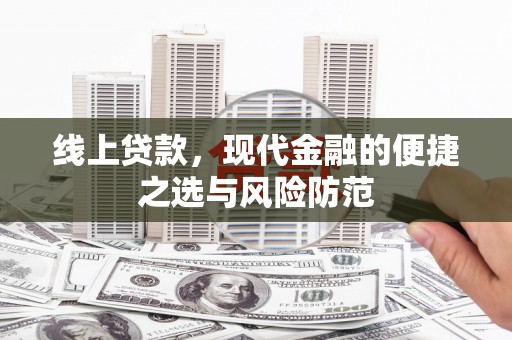 新洲线上贷款，现代金融的便捷之选与风险防范