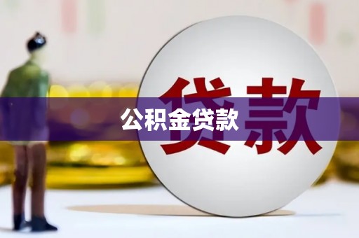 新洲公积金贷款