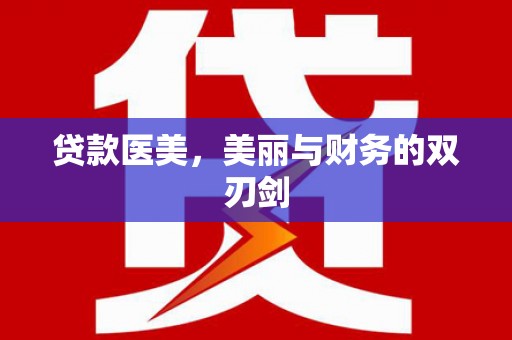 新洲贷款医美，美丽与财务的双刃剑