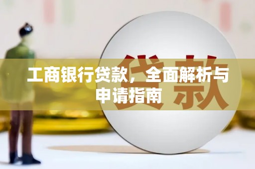 新洲工商银行贷款，全面解析与申请指南