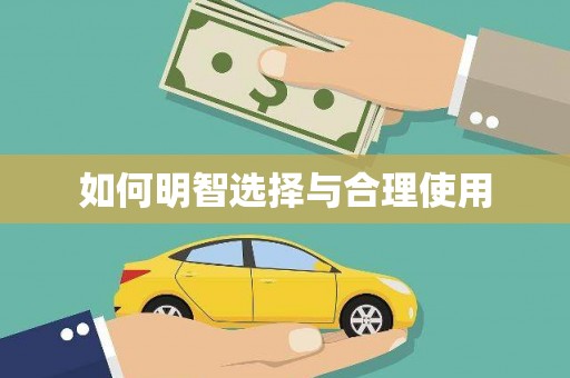 新洲如何明智选择与合理使用