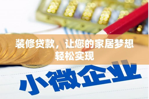 新洲装修贷款，让您的家居梦想轻松实现