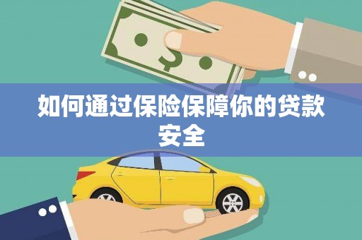 新洲如何通过保险保障你的贷款安全