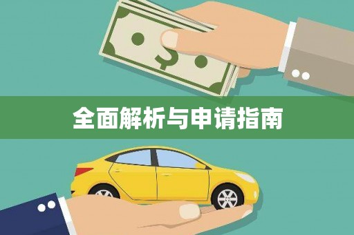 新洲全面解析与申请指南