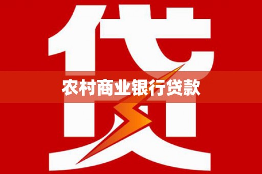 新洲农村商业银行贷款